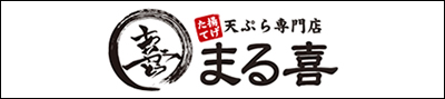 天ぷら専門店　まる喜　日田店